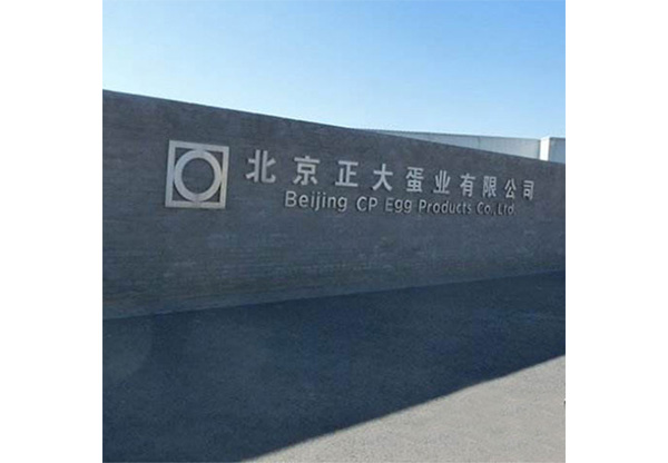 正大集團蛋業